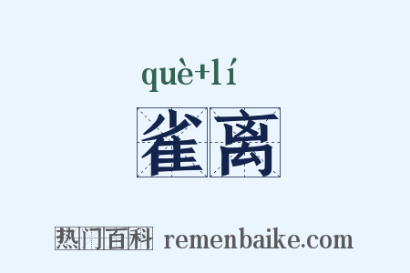 雀离是什么意思的图片